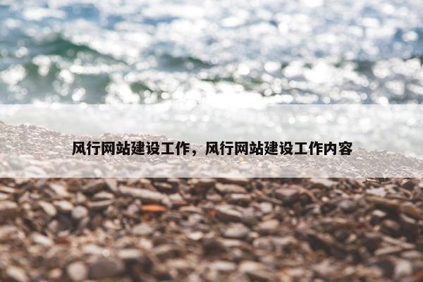 风行网站建设工作，风行网站建设工作内容