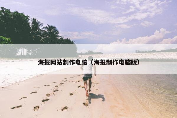 海报网站制作电脑（海报制作电脑版）