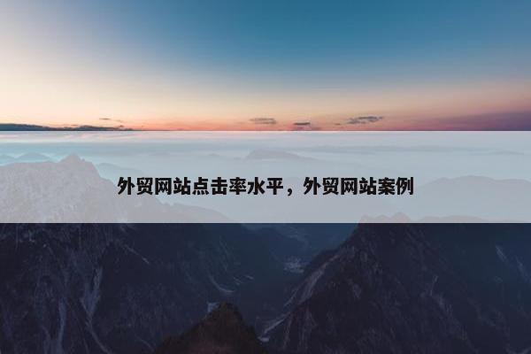 外贸网站点击率水平，外贸网站案例