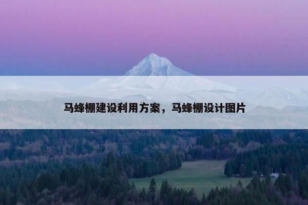 马蜂棚建设利用方案，马蜂棚设计图片
