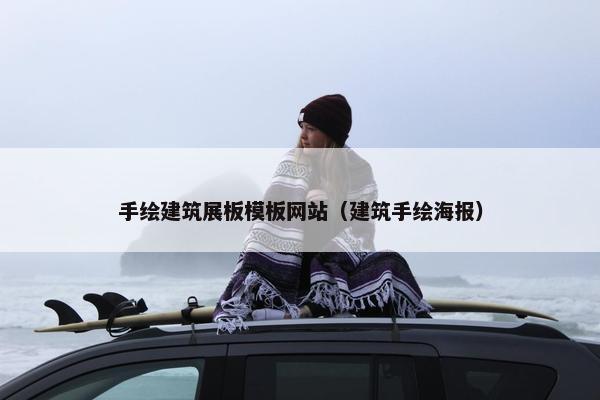 手绘建筑展板模板网站（建筑手绘海报）