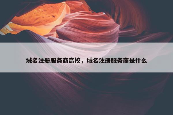 域名注册服务商高校，域名注册服务商是什么