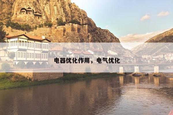 电器优化作用，电气优化