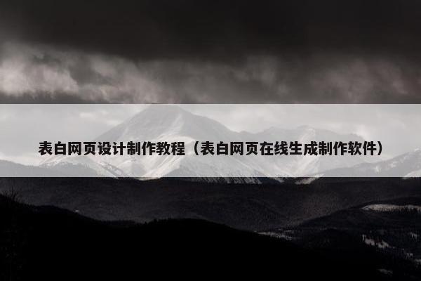 表白网页设计制作教程（表白网页在线生成制作软件）
