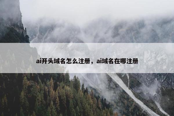 ai开头域名怎么注册，ai域名在哪注册