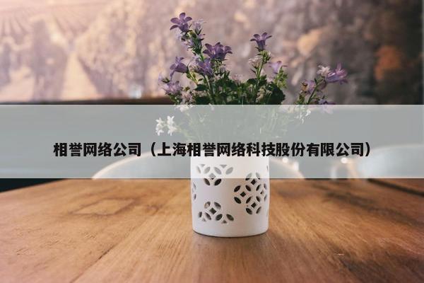 相誉网络公司（上海相誉网络科技股份有限公司）