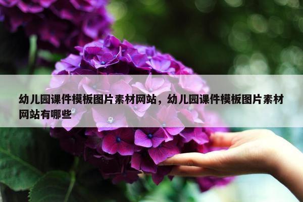 幼儿园课件模板图片素材网站，幼儿园课件模板图片素材网站有哪些