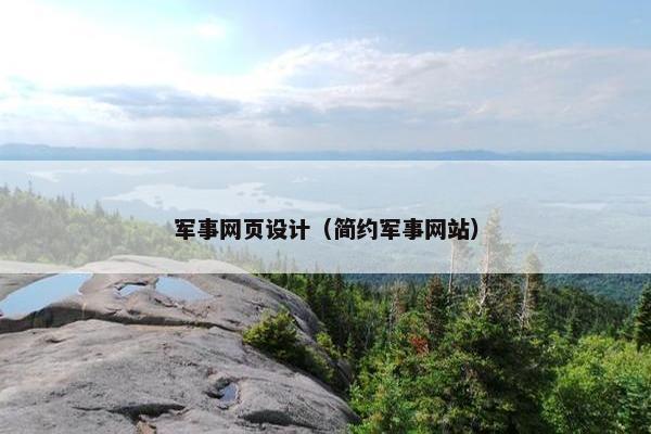 军事网页设计（简约军事网站）