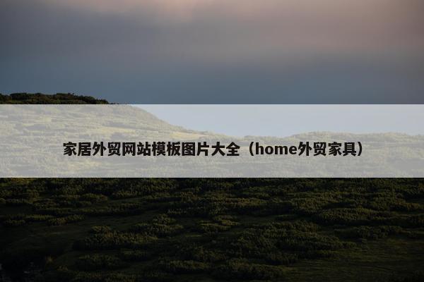 家居外贸网站模板图片大全（home外贸家具）