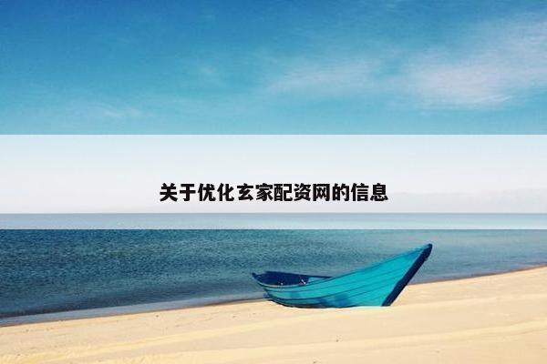 关于优化玄家配资网的信息