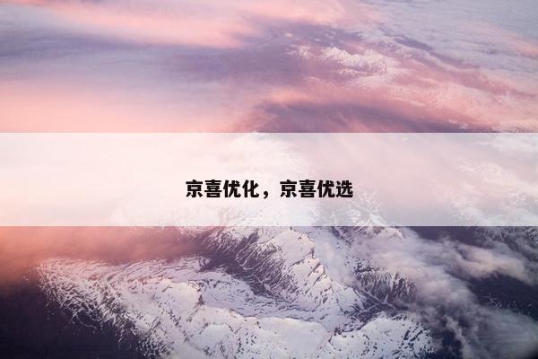京喜优化，京喜优选