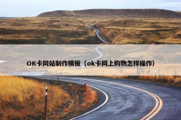 OK卡网站制作模板（ok卡网上购物怎样操作）