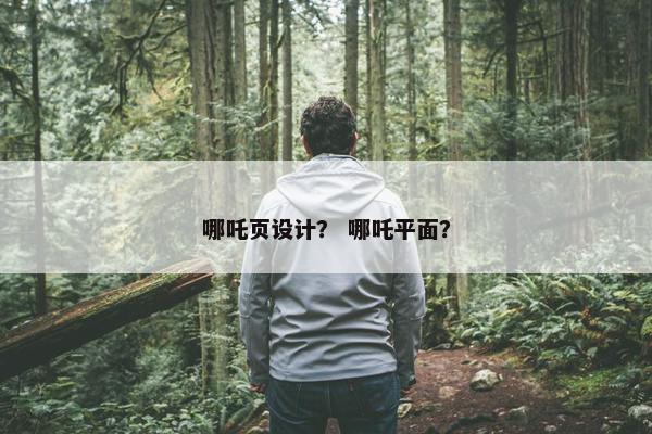 哪吒页设计？ 哪吒平面？