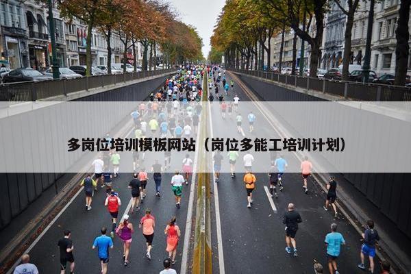 多岗位培训模板网站（岗位多能工培训计划）