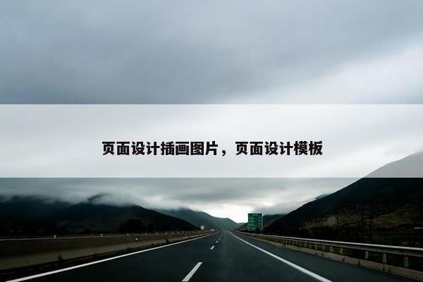 页面设计插画图片，页面设计模板