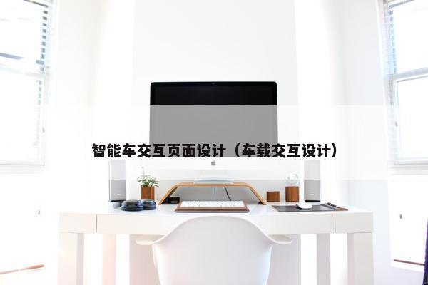 智能车交互页面设计（车载交互设计）