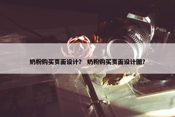 奶粉购买页面设计？ 奶粉购买页面设计图？