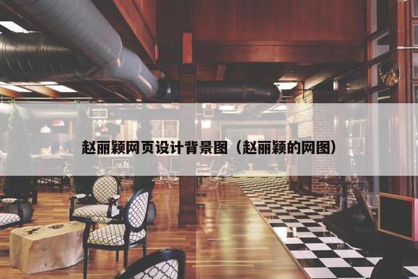 赵丽颖网页设计背景图（赵丽颖的网图）