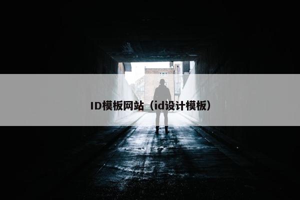 ID模板网站（id设计模板）