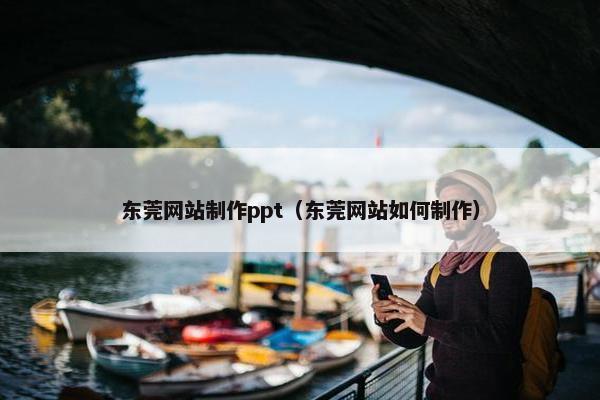 东莞网站制作ppt（东莞网站如何制作）