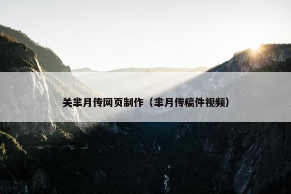 关芈月传网页制作（芈月传稿件视频）