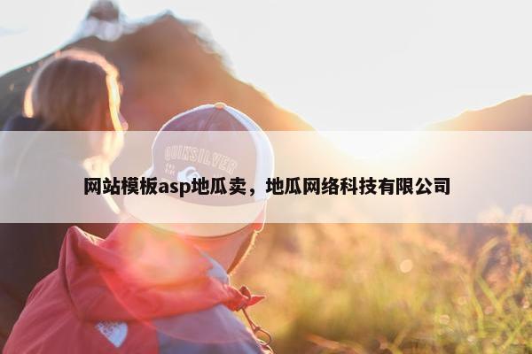 网站模板asp地瓜卖，地瓜网络科技有限公司