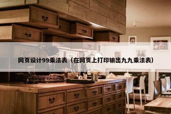 网页设计99乘法表（在网页上打印输出九九乘法表）