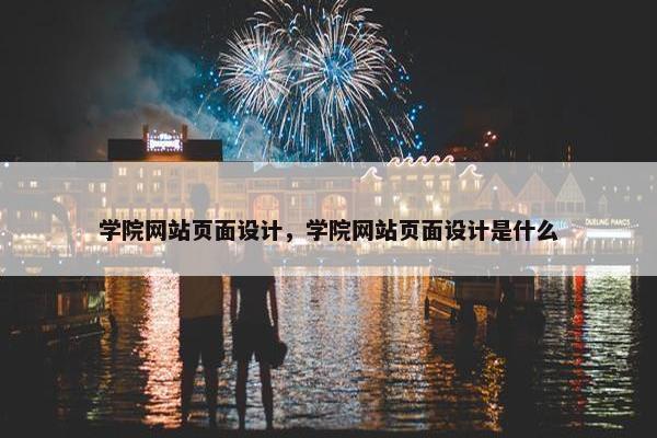 学院网站页面设计，学院网站页面设计是什么