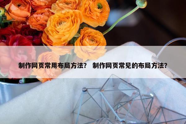 制作网页常用布局方法？ 制作网页常见的布局方法？