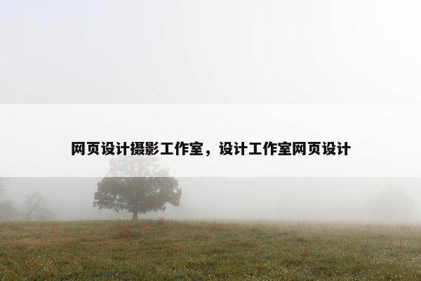 网页设计摄影工作室，设计工作室网页设计