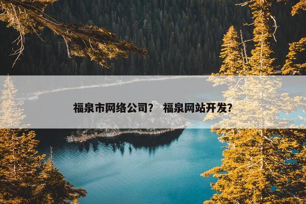 福泉市网络公司？ 福泉网站开发？