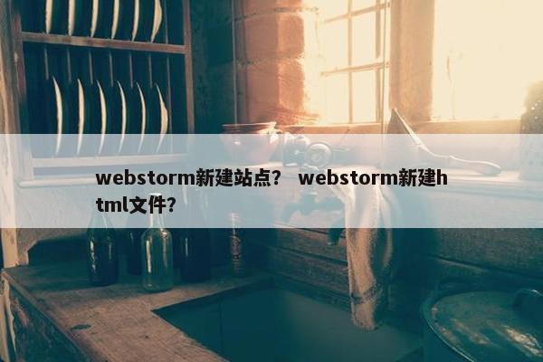 webstorm新建站点？ webstorm新建html文件？