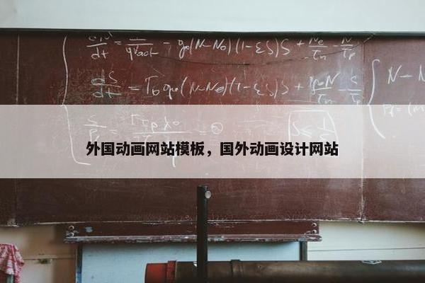 外国动画网站模板，国外动画设计网站