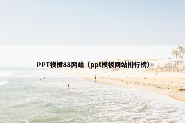 PPT模板88网站（ppt模板网站排行榜）