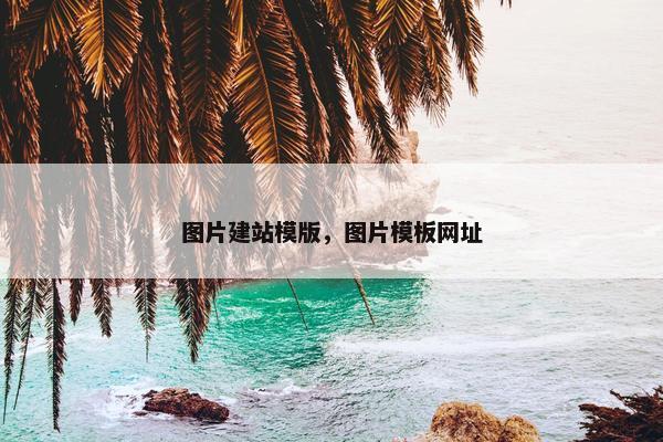 图片建站模版，图片模板网址