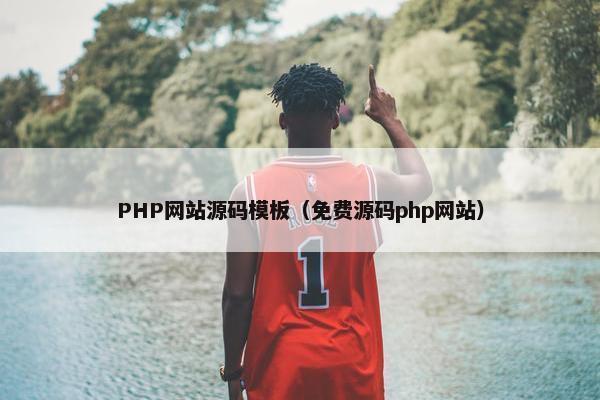 PHP网站源码模板（免费源码php网站）