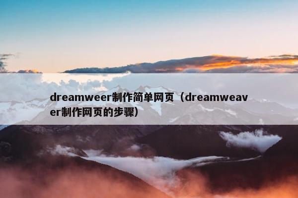 dreamweer制作简单网页（dreamweaver制作网页的步骤）