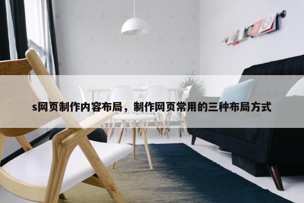 s网页制作内容布局，制作网页常用的三种布局方式