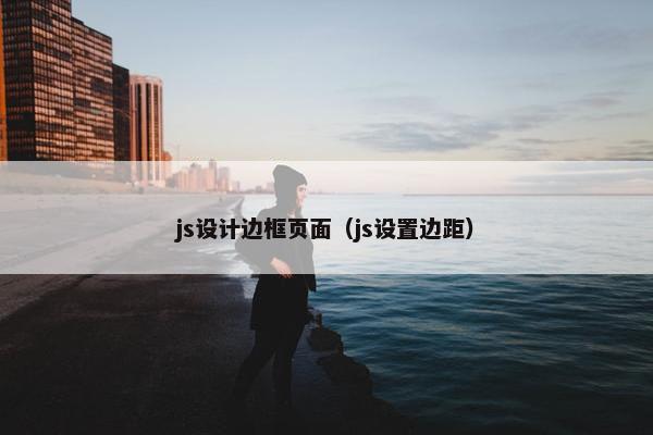 js设计边框页面（js设置边距）
