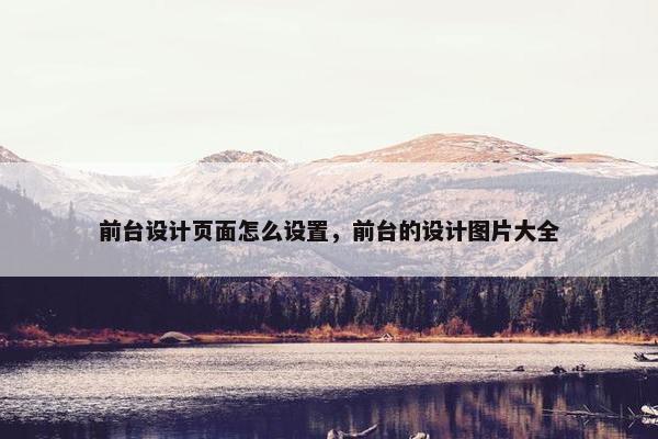 前台设计页面怎么设置，前台的设计图片大全