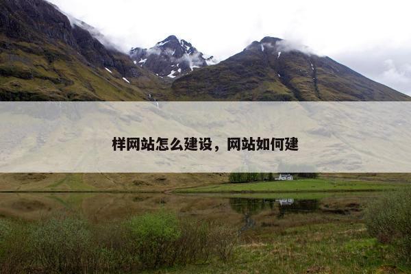 样网站怎么建设，网站如何建