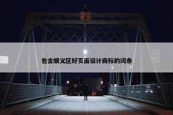 包含顺义区好页面设计商标的词条