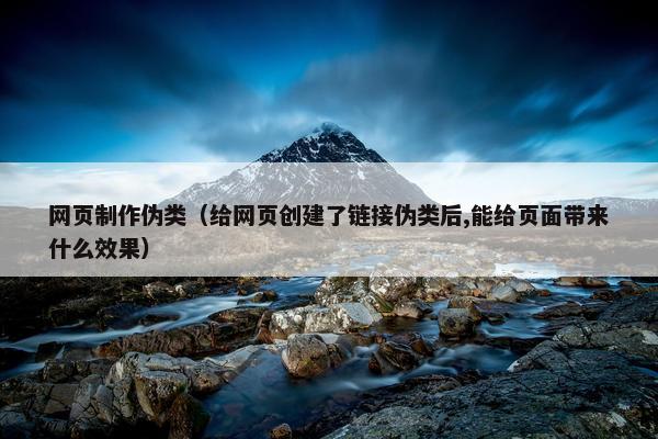 网页制作伪类（给网页创建了链接伪类后,能给页面带来什么效果）