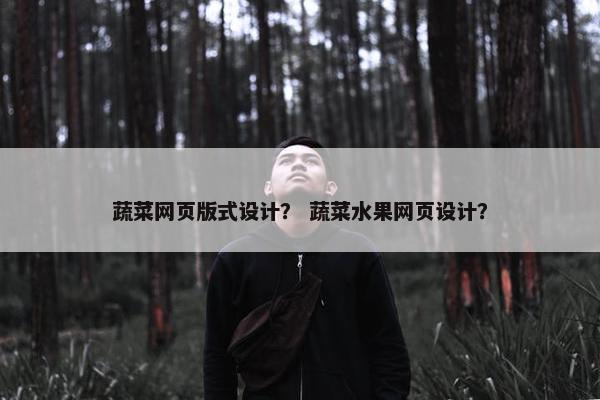 蔬菜网页版式设计？ 蔬菜水果网页设计？