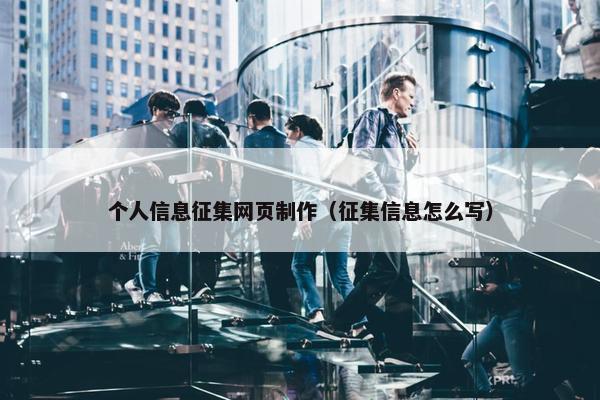 个人信息征集网页制作（征集信息怎么写）