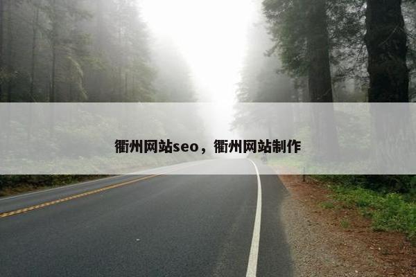 衢州网站seo，衢州网站制作
