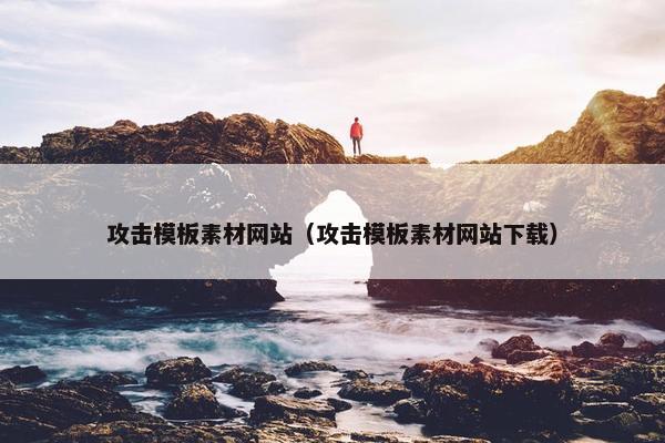攻击模板素材网站（攻击模板素材网站下载）