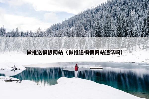 做推送模板网站（做推送模板网站违法吗）