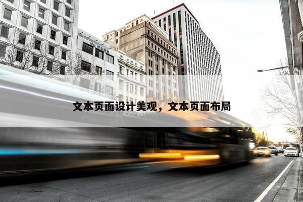 文本页面设计美观，文本页面布局