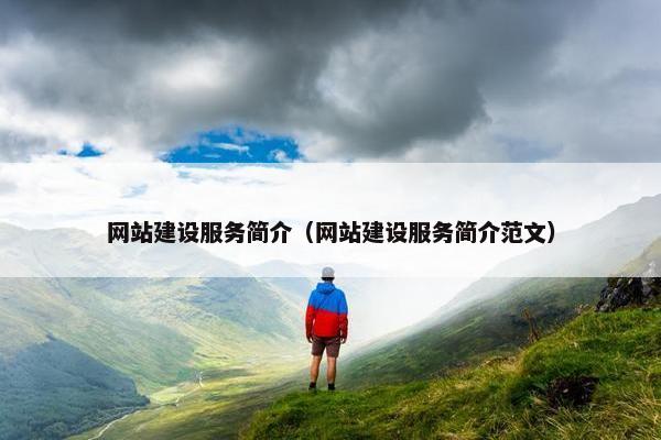网站建设服务简介（网站建设服务简介范文）